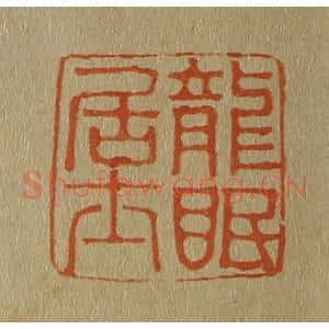 清代 斋藤谦编纂 印谱《龙眠居士》篆刻印章作品图片欣赏
