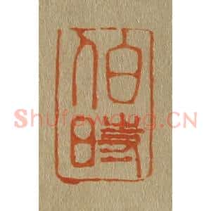 清代 斋藤谦编纂 印谱《伯时》篆刻印章作品图片欣赏