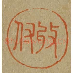 清代 斋藤谦编纂 印谱《收付》篆刻印章作品图片欣赏