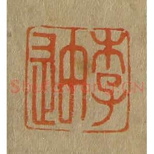 清代 斋藤谦编纂 印谱《李迪》篆刻印章作品图片欣赏