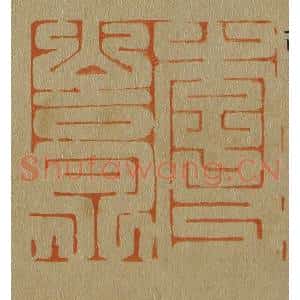 清代 斋藤谦编纂 印谱《李嵩》篆刻印章作品图片欣赏