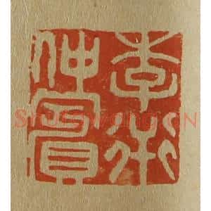 清代 斋藤谦编纂 印谱《李衎仲宾》篆刻印章作品图片欣赏