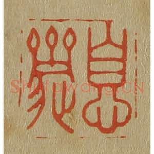 清代 斋藤谦编纂 印谱《息斋》篆刻印章作品图片欣赏