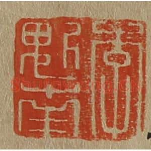 清代 斋藤谦编纂 印谱《李魁南》篆刻印章作品图片欣赏