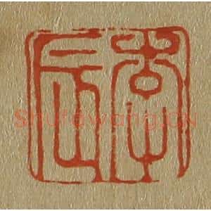 清代 斋藤谦编纂 印谱《李辰》篆刻印章作品图片欣赏