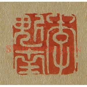 清代 斋藤谦编纂 印谱《李魁南》篆刻印章作品图片欣赏