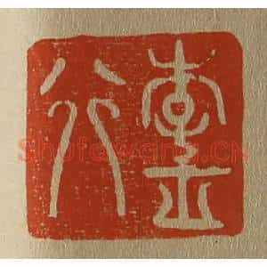 清代 斋藤谦编纂 印谱《李正行》篆刻印章作品图片欣赏