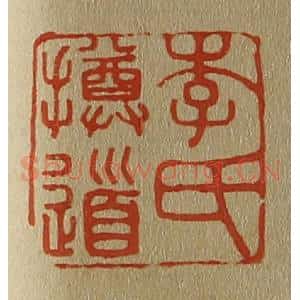 清代 斋藤谦编纂 印谱《李氏撙道》篆刻印章作品图片欣赏
