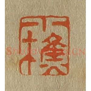 清代 斋藤谦编纂 印谱《小樵》篆刻印章作品图片欣赏