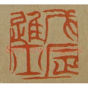 清代 斋藤谦编纂 印谱《戊辰进士》篆刻印章作品图片欣赏