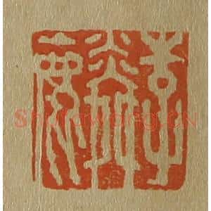 清代 斋藤谦编纂 印谱《李麟》篆刻印章作品图片欣赏