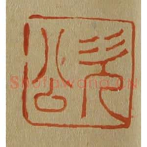 清代 斋藤谦编纂 印谱《次公》篆刻印章作品图片欣赏