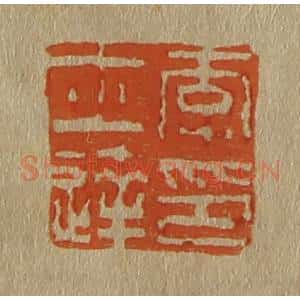 清代 斋藤谦编纂 印谱《李士达印》篆刻印章作品图片欣赏
