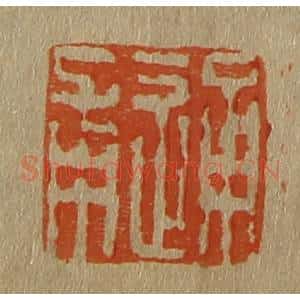 清代 斋藤谦编纂 印谱《通甫》篆刻印章作品图片欣赏