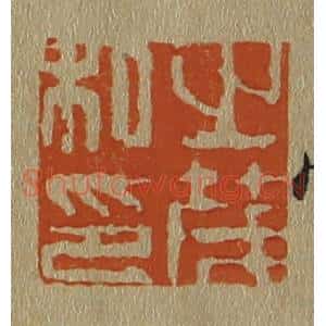 清代 斋藤谦编纂 印谱《之茂私印》篆刻印章作品图片欣赏