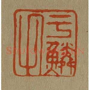清代 斋藤谦编纂 印谱《于鳞氏》篆刻印章作品图片欣赏
