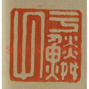 清代 斋藤谦编纂 印谱《于鳞氏》篆刻印章作品图片欣赏