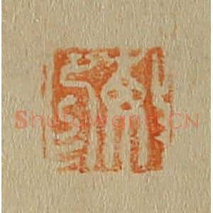 清代 斋藤谦编纂 印谱《敏印》篆刻印章作品图片欣赏