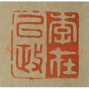 清代 斋藤谦编纂 印谱《李在以政》篆刻印章作品图片欣赏
