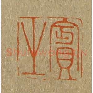 清代 斋藤谦编纂 印谱《宾之》篆刻印章作品图片欣赏