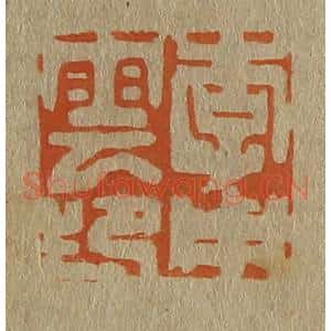 清代 斋藤谦编纂 印谱《李用云》篆刻印章作品图片欣赏