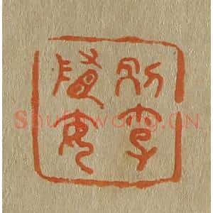 清代 斋藤谦编纂 印谱《别李隋安》篆刻印章作品图片欣赏