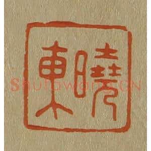 清代 斋藤谦编纂 印谱《晓东》篆刻印章作品图片欣赏
