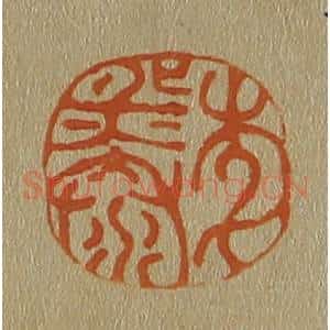 清代 斋藤谦编纂 印谱《李熙泰》篆刻印章作品图片欣赏