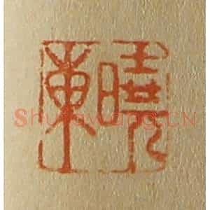 清代 斋藤谦编纂 印谱《晓东》篆刻印章作品图片欣赏
