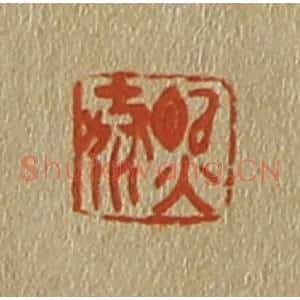 清代 斋藤谦编纂 印谱《熙泰》篆刻印章作品图片欣赏