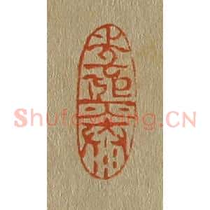 清代 斋藤谦编纂 印谱《李熙泰》篆刻印章作品图片欣赏