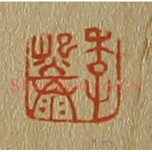 清代 斋藤谦编纂 印谱《李熙泰》篆刻印章作品图片欣赏