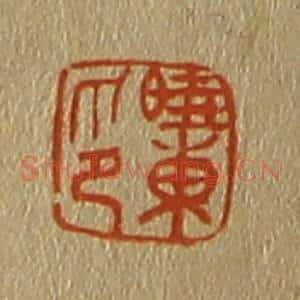 清代 斋藤谦编纂 印谱《晓东印》篆刻印章作品图片欣赏