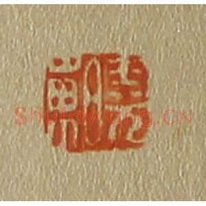 清代 斋藤谦编纂 印谱《晓东》篆刻印章作品图片欣赏