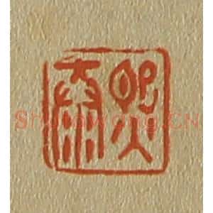 清代 斋藤谦编纂 印谱《熙泰》篆刻印章作品图片欣赏