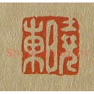 清代 斋藤谦编纂 印谱《晓东》篆刻印章作品图片欣赏
