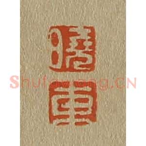 清代 斋藤谦编纂 印谱《晓 东》篆刻印章作品图片欣赏