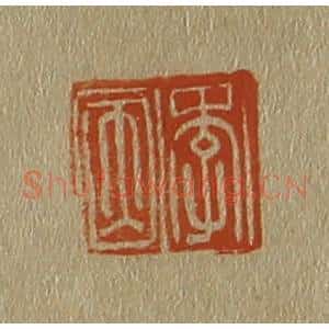 清代 斋藤谦编纂 印谱《李因》篆刻印章作品图片欣赏