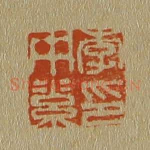 清代 斋藤谦编纂 印谱《李中素印》篆刻印章作品图片欣赏