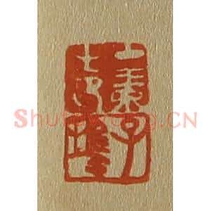 清代 斋藤谦编纂 印谱《中素之印 子鹄》篆刻印章作品图片欣赏