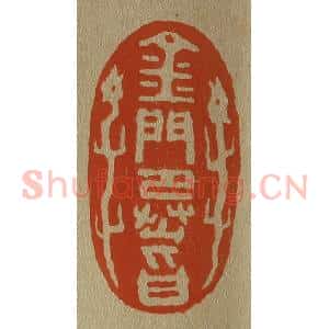清代 斋藤谦编纂 印谱《金门承旨》篆刻印章作品图片欣赏