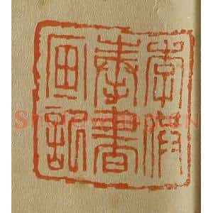 清代 斋藤谦编纂 印谱《李供奉书画记》篆刻印章作品图片欣赏