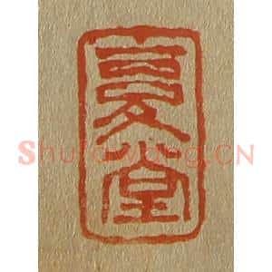 清代 斋藤谦编纂 印谱《复堂》篆刻印章作品图片欣赏