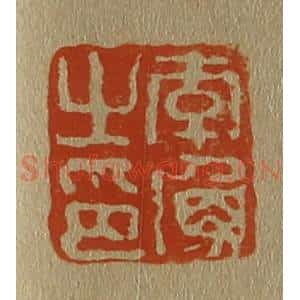 清代 斋藤谦编纂 印谱《李渔之印》篆刻印章作品图片欣赏