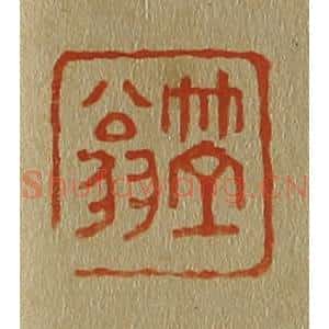 清代 斋藤谦编纂 印谱《笠翁》篆刻印章作品图片欣赏