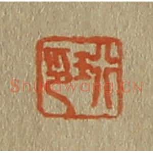 清代 斋藤谦编纂 印谱《珩印》篆刻印章作品图片欣赏