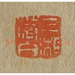 清代 斋藤谦编纂 印谱《三湘楚伯》篆刻印章作品图片欣赏