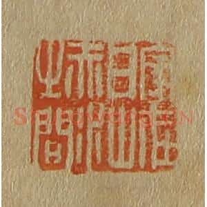 清代 斋藤谦编纂 印谱《家在白山赤水之间》篆刻印章作品图片欣赏