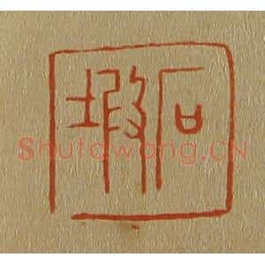 清代 斋藤谦编纂 印谱《石塅》篆刻印章作品图片欣赏