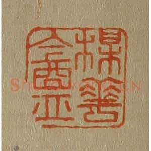 清代 斋藤谦编纂 印谱《梅(梅)华(花)盦(庵)》篆刻印章作品图片欣赏